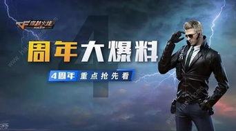 手游cf周年庆最新爆料,全新爆料揭秘惊喜活动与福利大放送！